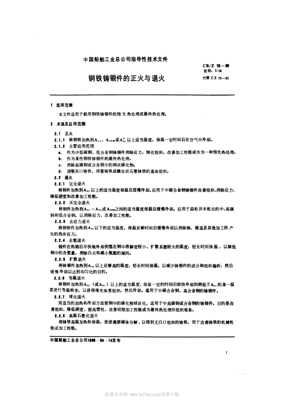CBZ 70-1986 钢铁铸锻件的正火与退火.pdf_第2页