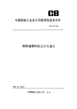 CBZ 70-1986 钢铁铸锻件的正火与退火.pdf