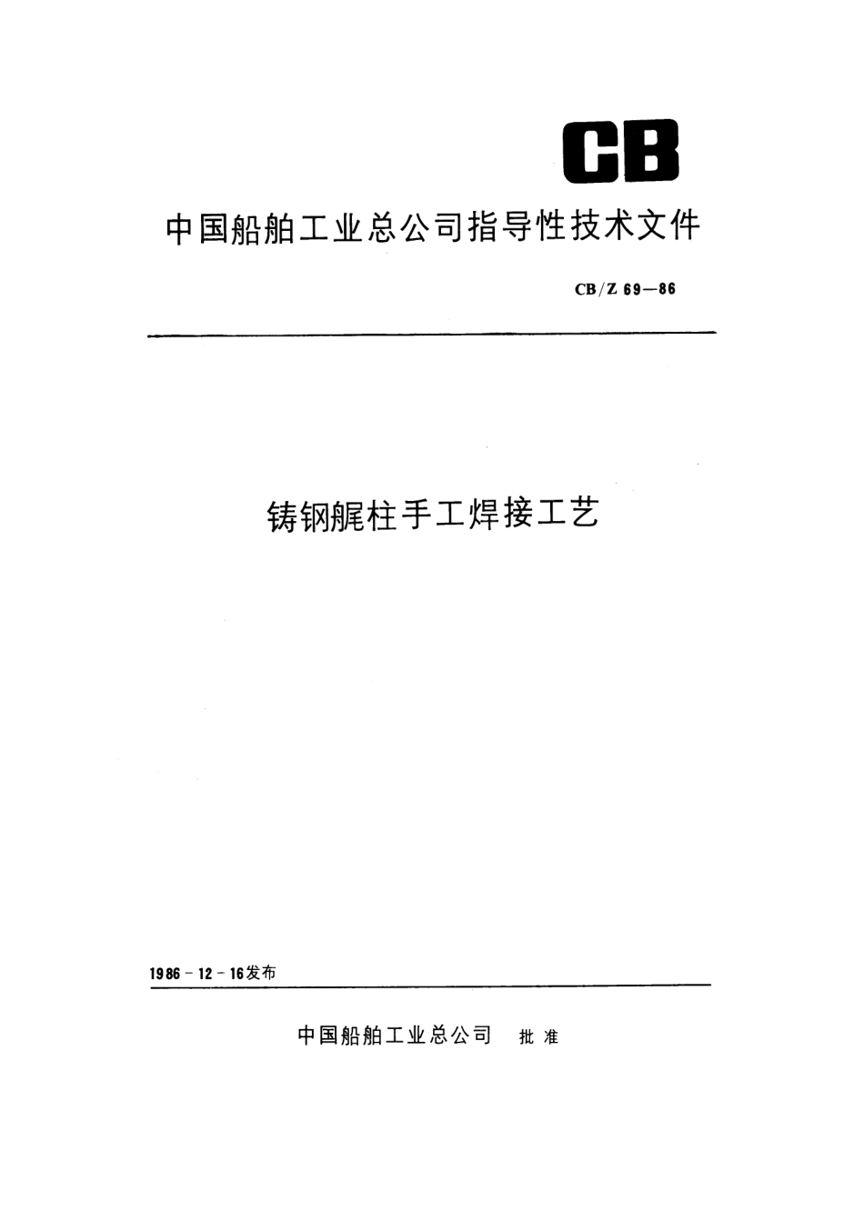 CBZ 69-1986 铸钢艉柱手工焊接工艺.pdf_第1页