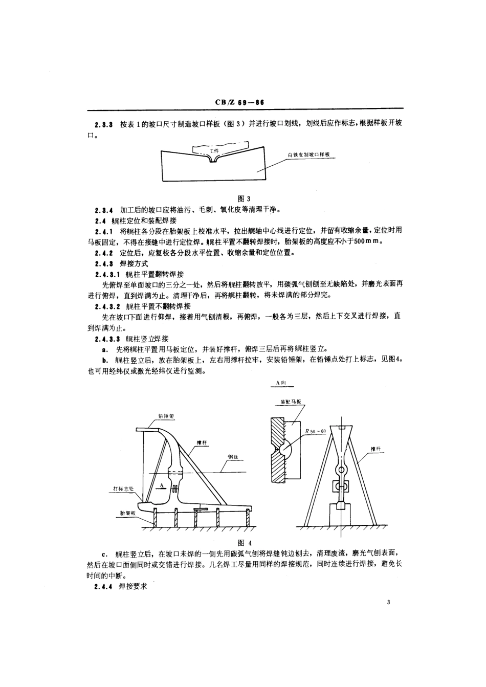 CBZ 69-1986 铸钢艉柱手工焊接工艺.pdf_第3页