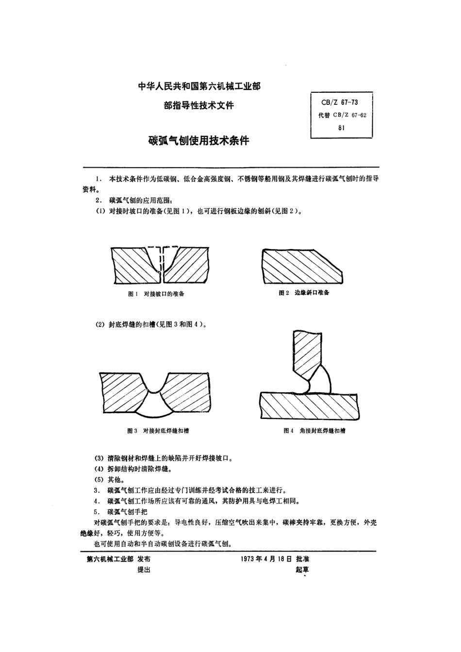 CBZ 67-1973 碳弧气刨使用技术条件.pdf_第1页