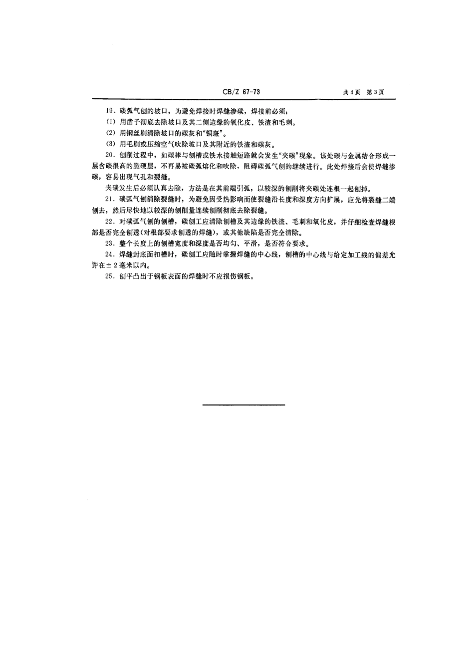 CBZ 67-1973 碳弧气刨使用技术条件.pdf_第3页