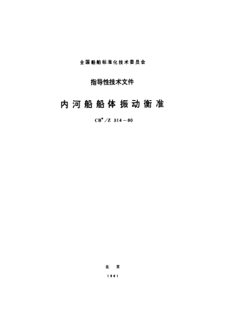 CBZ 314-1980 内河船船体振动衡准.pdf
