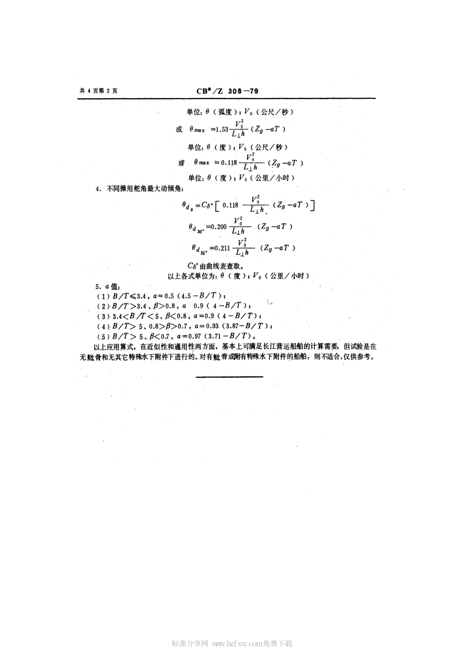 CBZ 308-1979 长江船舶回航中横倾角计算.pdf_第2页