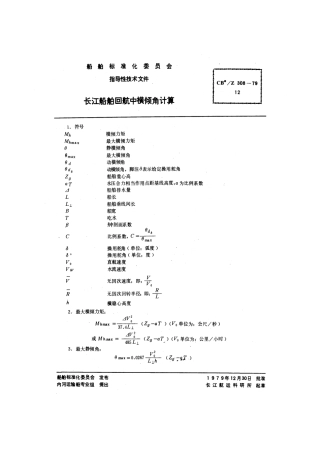 CBZ 308-1979 长江船舶回航中横倾角计算.pdf