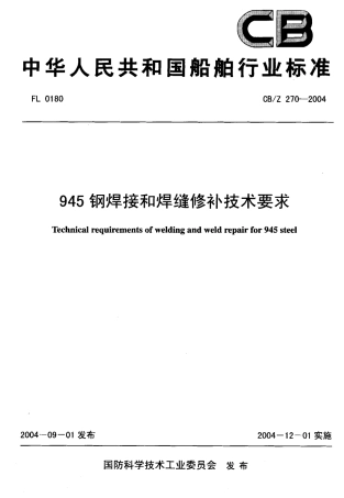 CBZ 270-2004 945钢焊接和焊缝修补技术要求.pdf