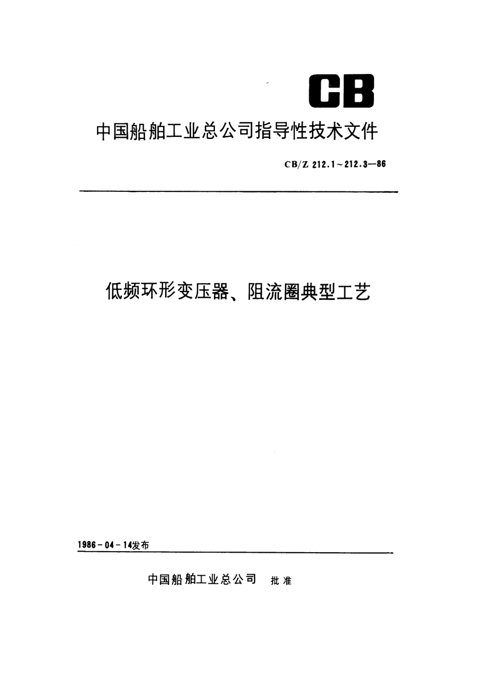 CBZ 212.3-1986 低频环形变压器、阻流圈典型工艺浸漆和裹覆.pdf_第1页