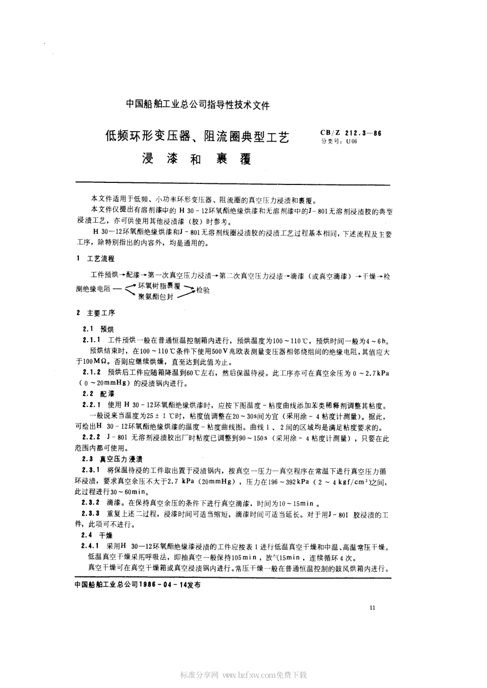 CBZ 212.3-1986 低频环形变压器、阻流圈典型工艺浸漆和裹覆.pdf_第2页