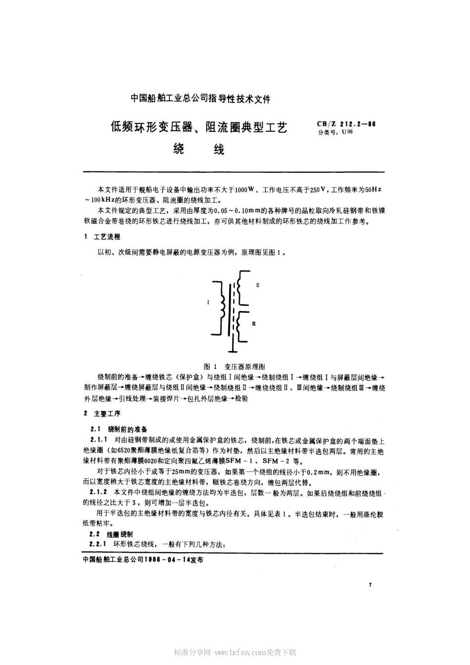 CBZ 212.2-1986 低频环形变压器、阻流圈典型工艺绕线.pdf_第2页