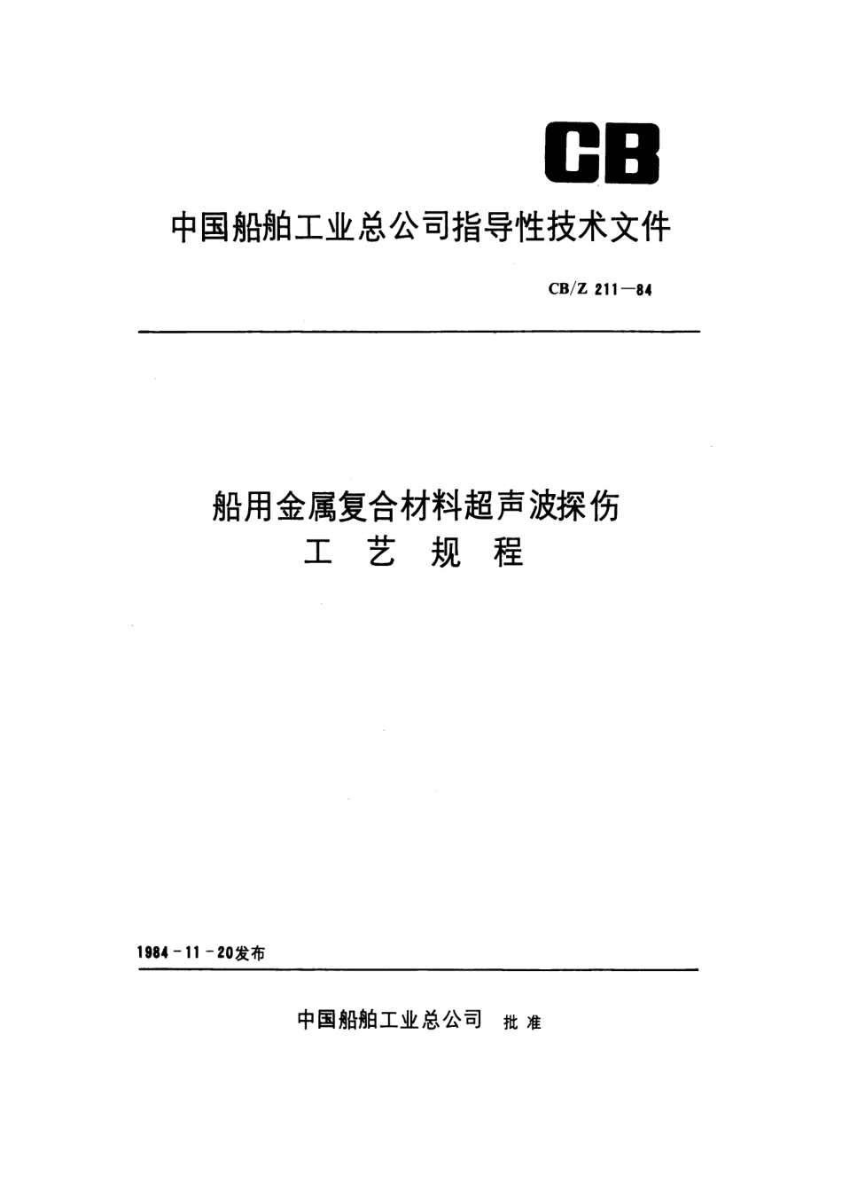 CBZ 211-1984 船用金属复合材料超声波探伤工艺规程.pdf_第1页