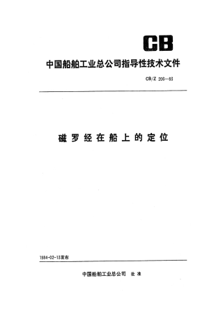 CBZ 206-1983 磁罗经在船上的定位.pdf
