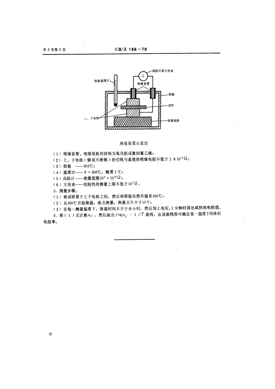 CBZ 166-1979 压电陶瓷材料体积电阻率ρv测量方法.pdf_第3页