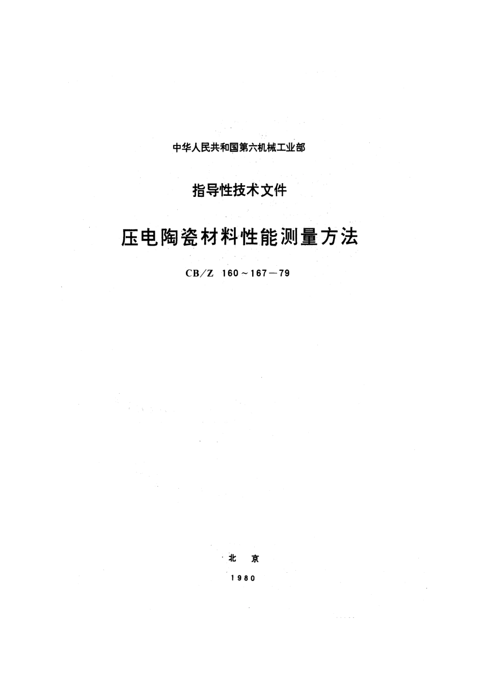 CBZ 165-1979 压电陶瓷材料等静压压电应变常数dH测量方法.pdf_第1页