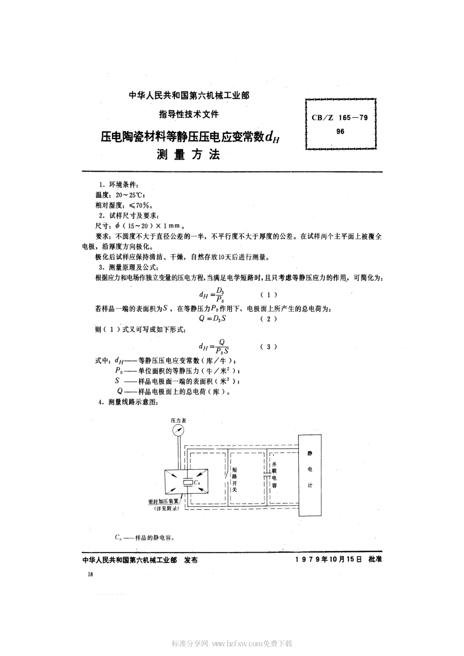 CBZ 165-1979 压电陶瓷材料等静压压电应变常数dH测量方法.pdf_第2页