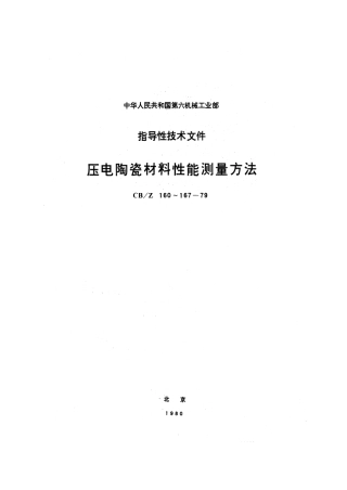 CBZ 165-1979 压电陶瓷材料等静压压电应变常数dH测量方法.pdf