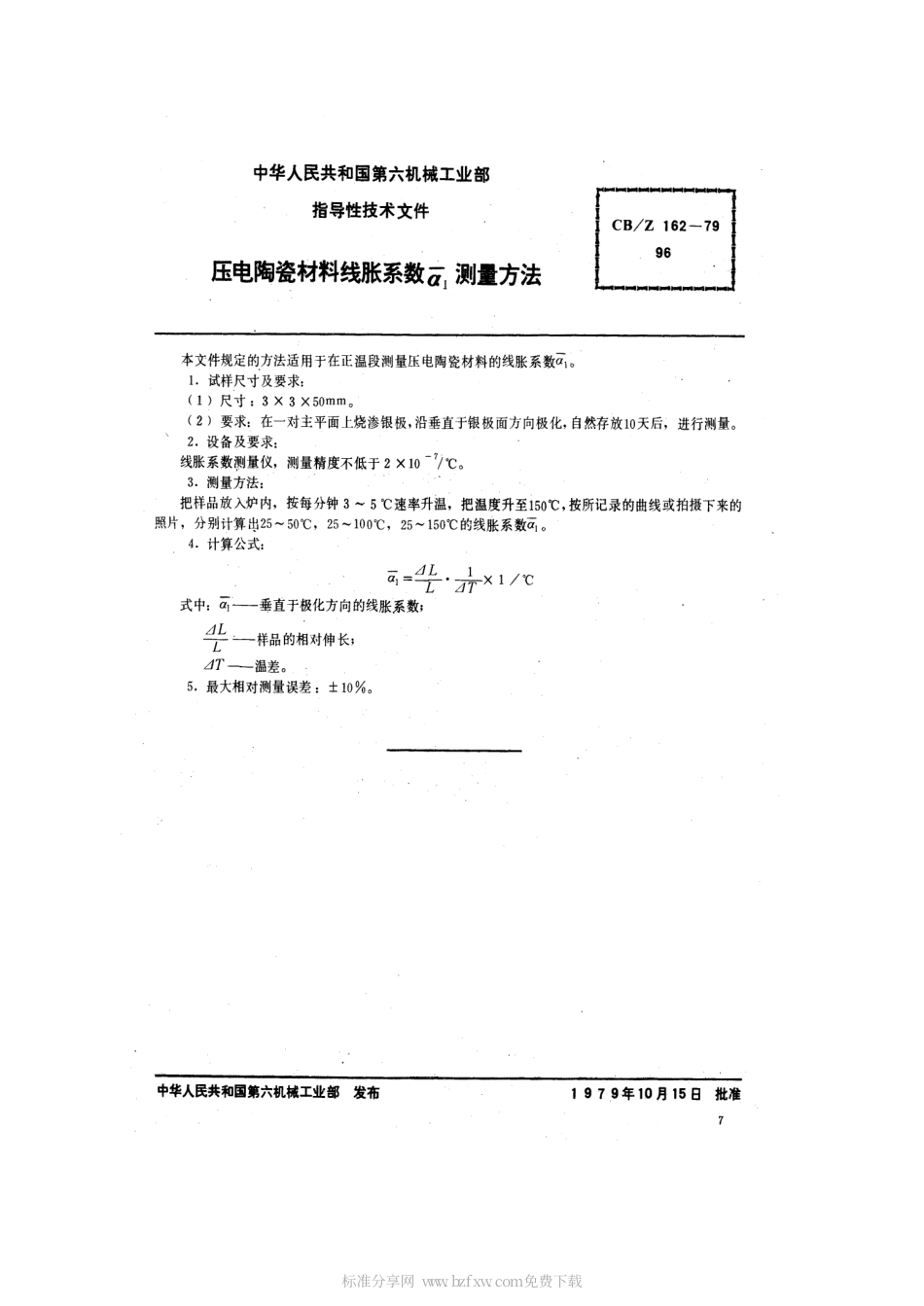 CBZ 162-1979 压电陶瓷材料线胀系数αl测量方法.pdf_第2页