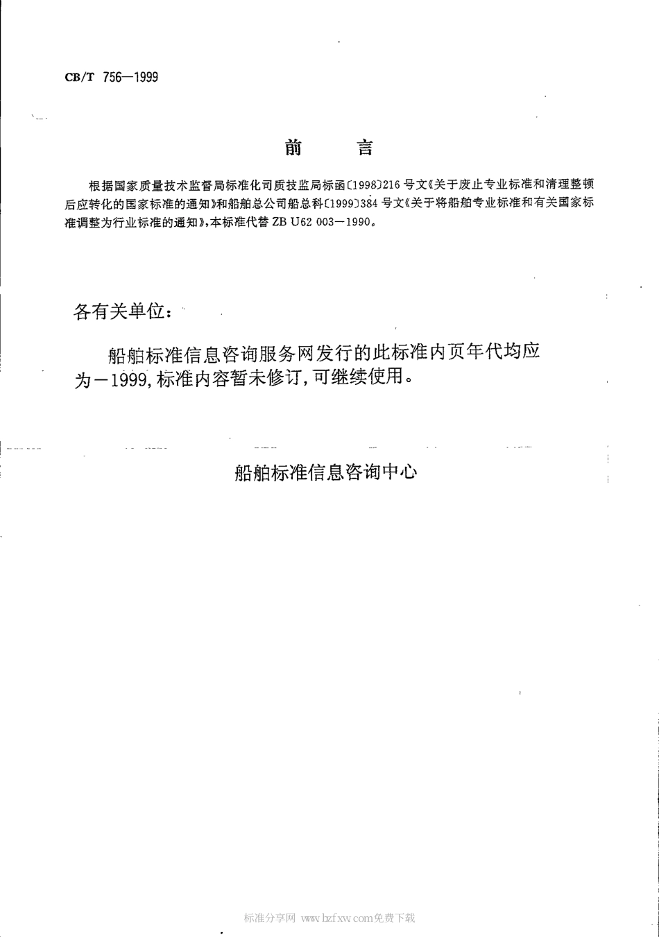 【船舶行业标准】CBT 756-1999 柄式开关.pdf_第2页