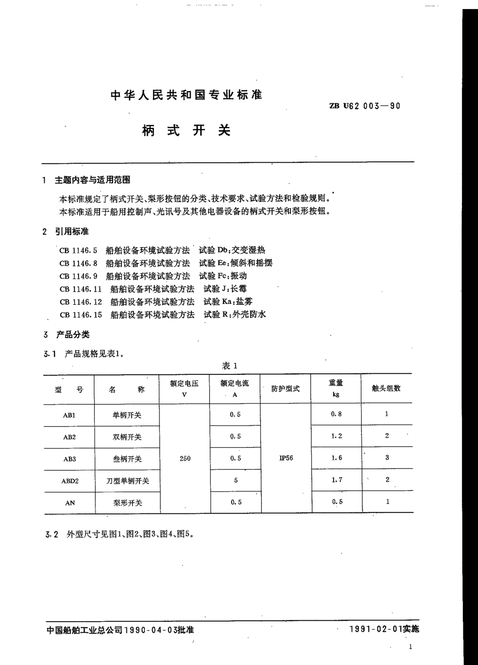 【船舶行业标准】CBT 756-1999 柄式开关.pdf_第3页