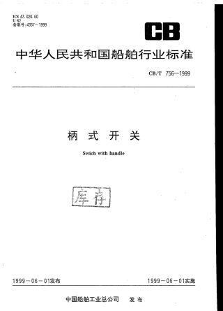 【船舶行业标准】CBT 756-1999 柄式开关.pdf