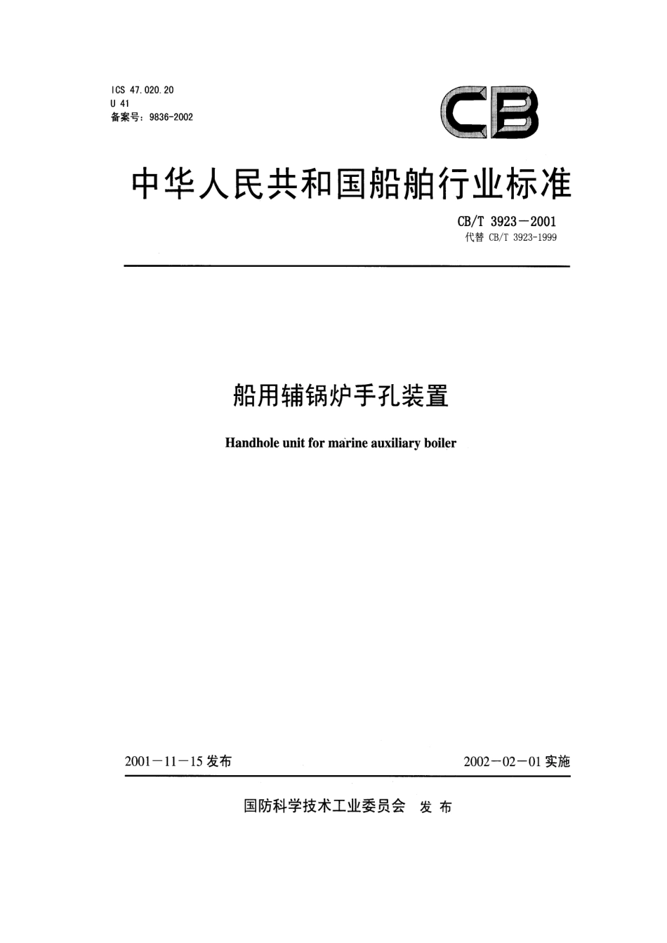 【船舶行业标准】CBT 3923-2001 船用辅锅炉手孔装置.pdf_第1页