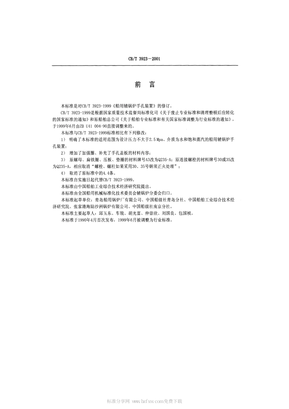 【船舶行业标准】CBT 3923-2001 船用辅锅炉手孔装置.pdf_第2页