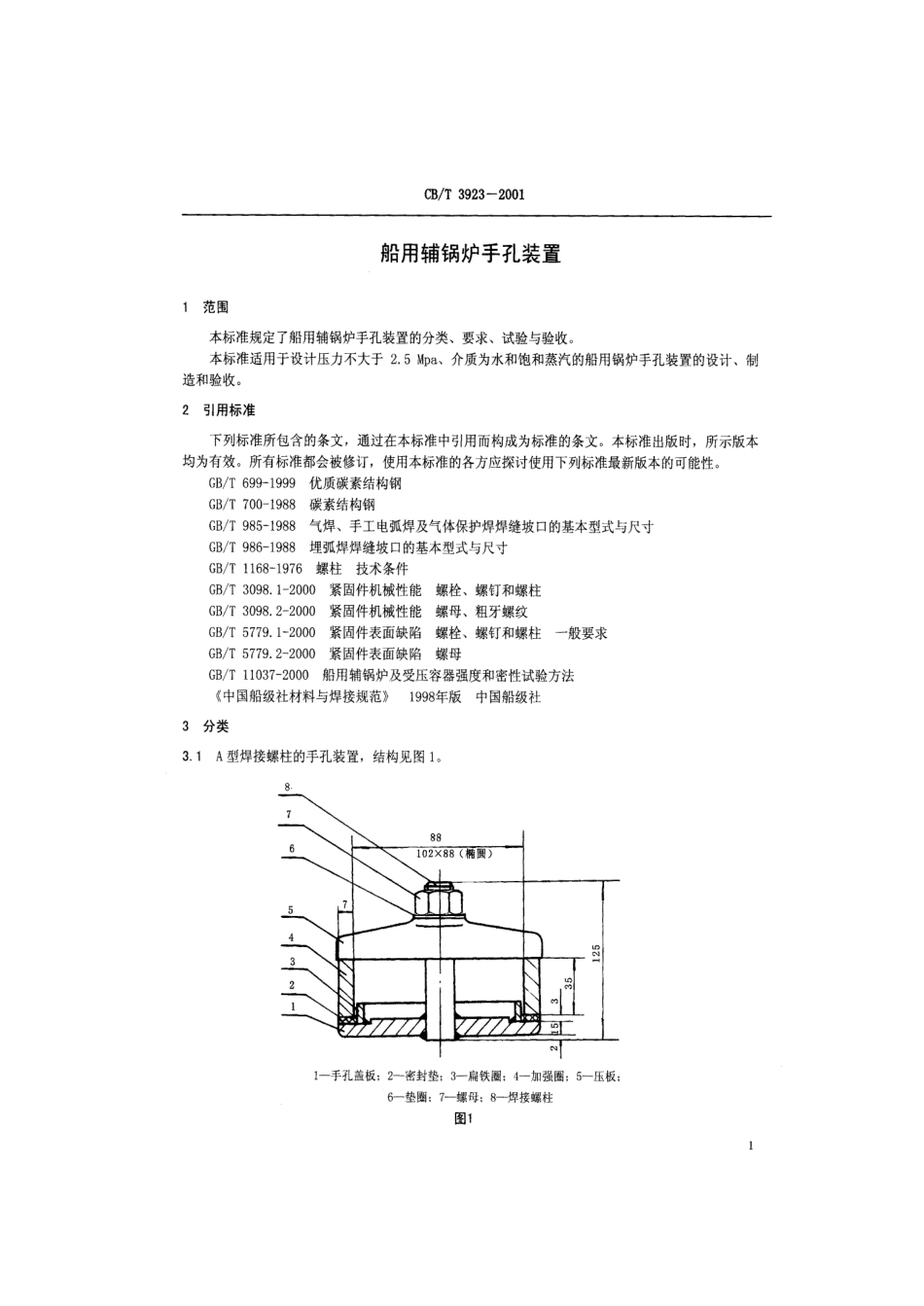 【船舶行业标准】CBT 3923-2001 船用辅锅炉手孔装置.pdf_第3页