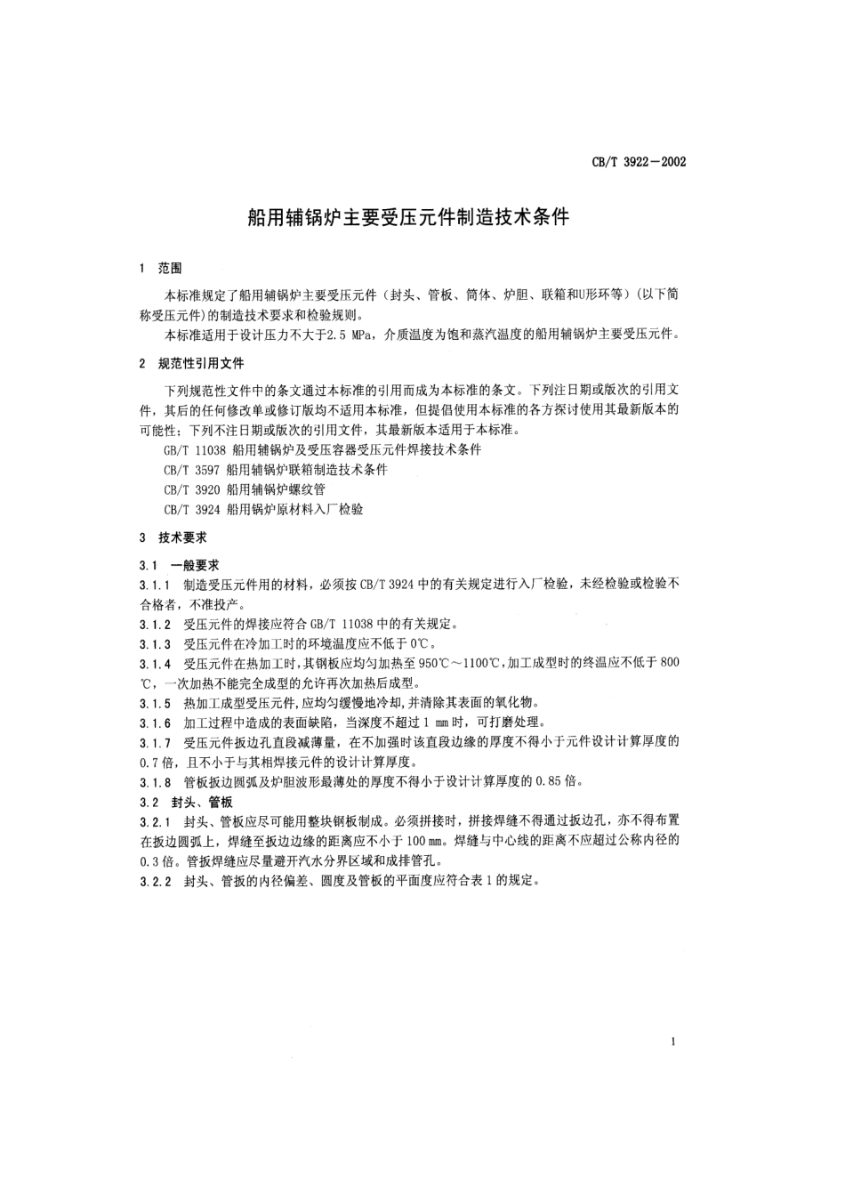 【船舶行业标准】CBT 3922-2002 船用辅锅炉主要受压元件制造技术条件.pdf_第3页