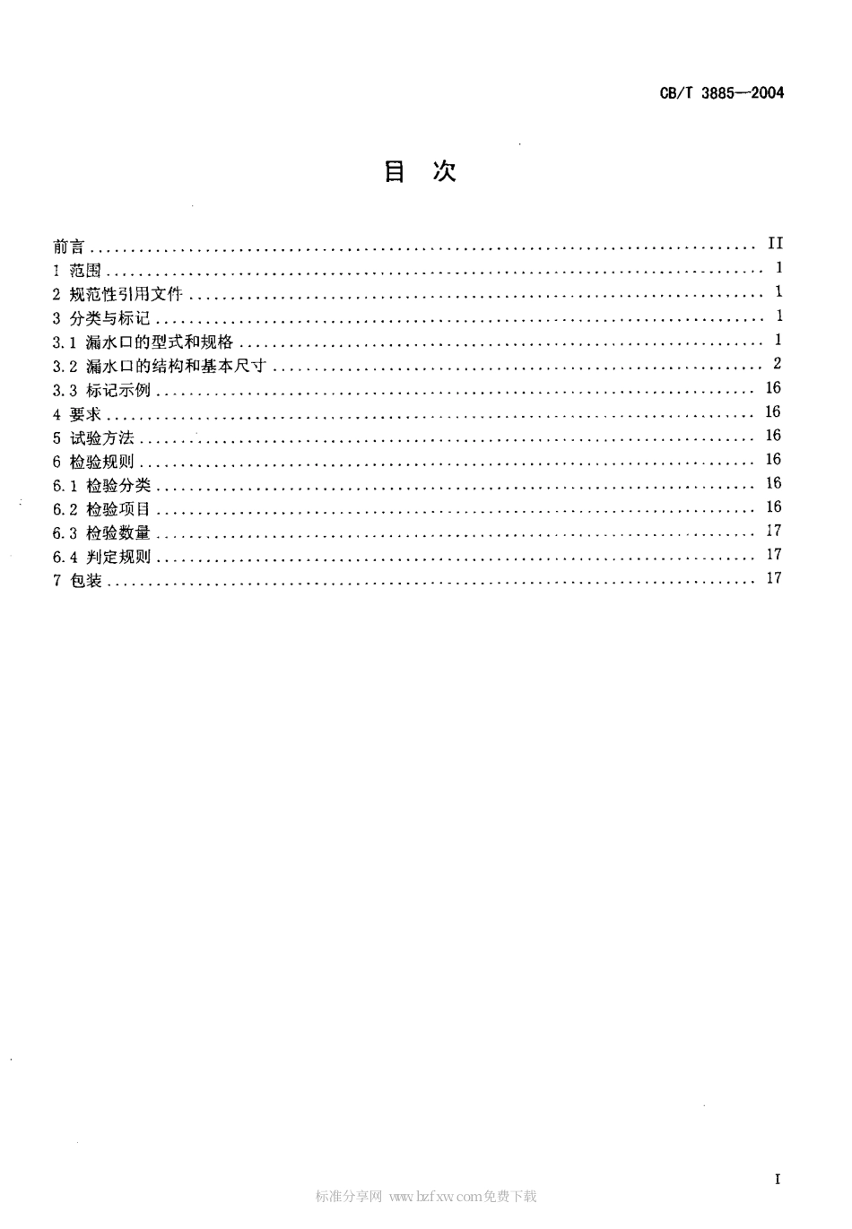 【船舶行业标准】CBT 3885-2004 甲板漏水口.pdf_第2页