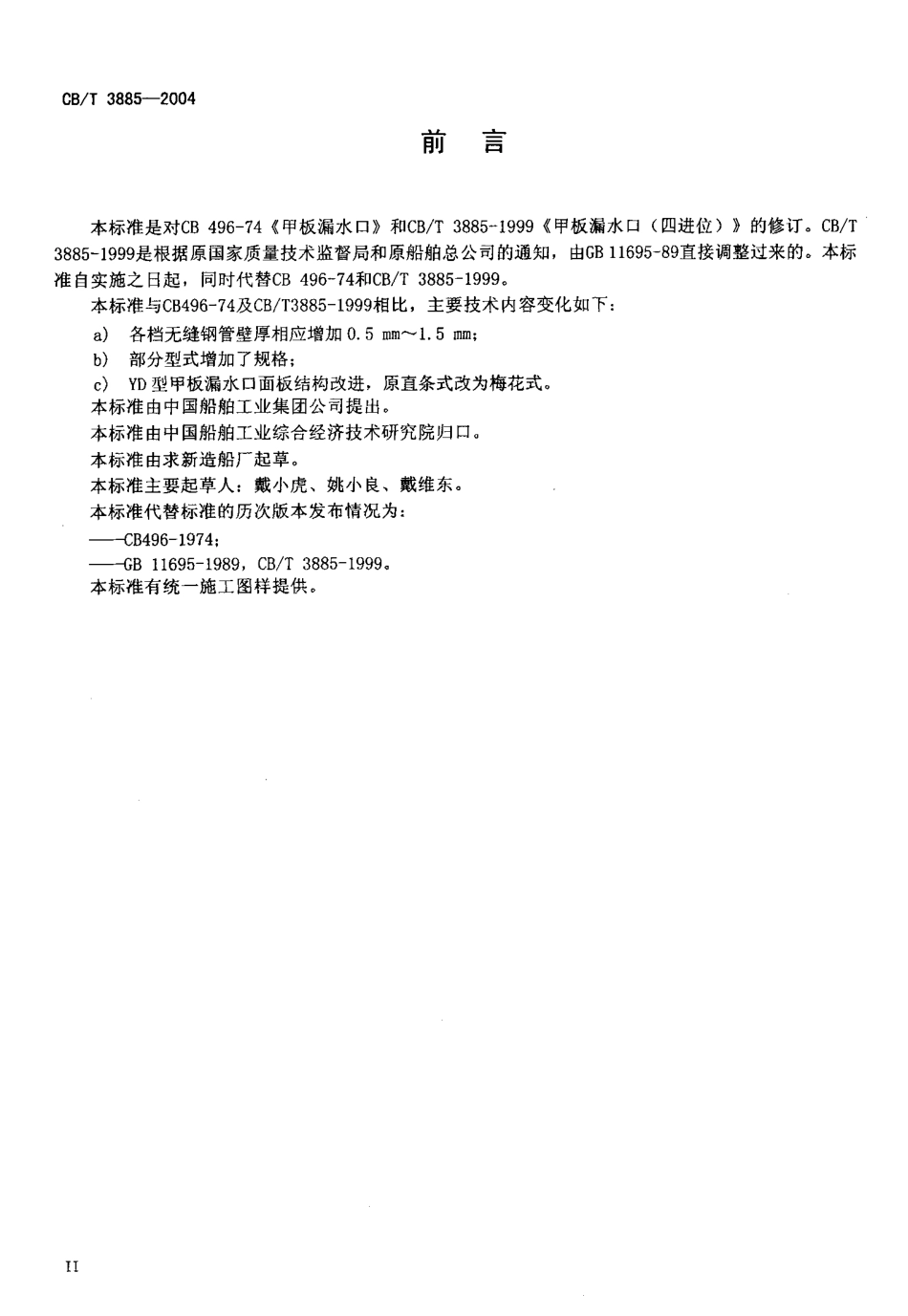 【船舶行业标准】CBT 3885-2004 甲板漏水口.pdf_第3页