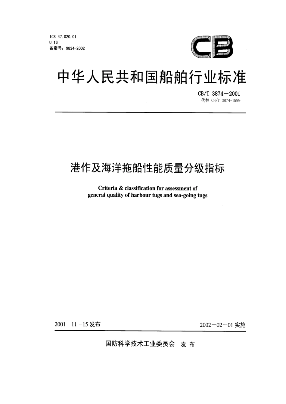 【船舶行业标准】CBT 3874-2001 港作及海洋拖船性能质量分级指标.pdf_第1页