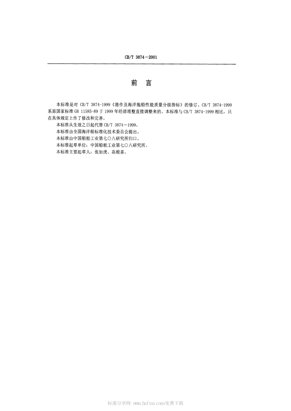 【船舶行业标准】CBT 3874-2001 港作及海洋拖船性能质量分级指标.pdf_第2页