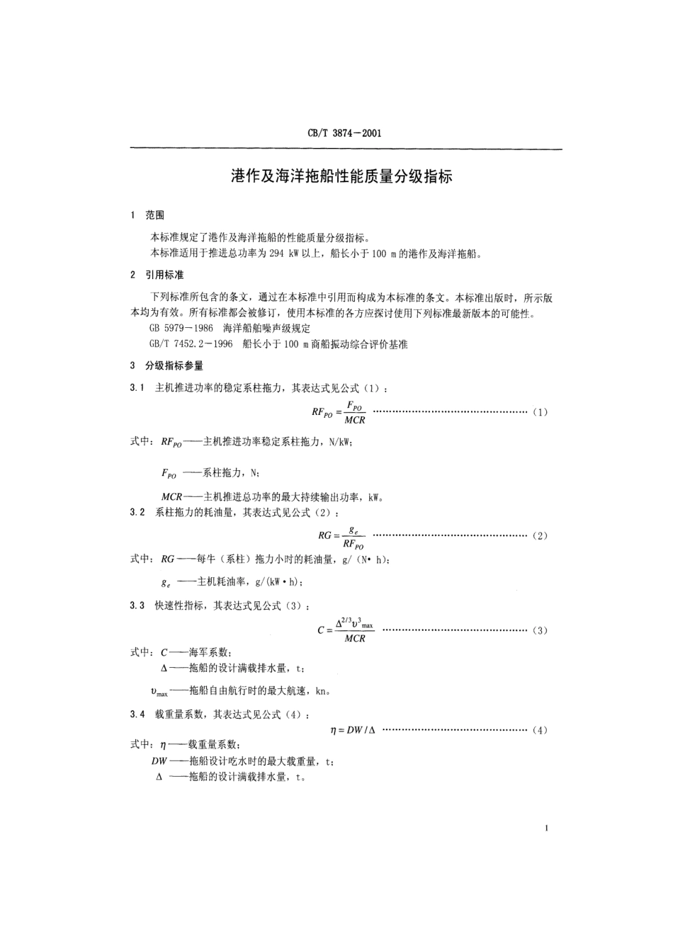 【船舶行业标准】CBT 3874-2001 港作及海洋拖船性能质量分级指标.pdf_第3页