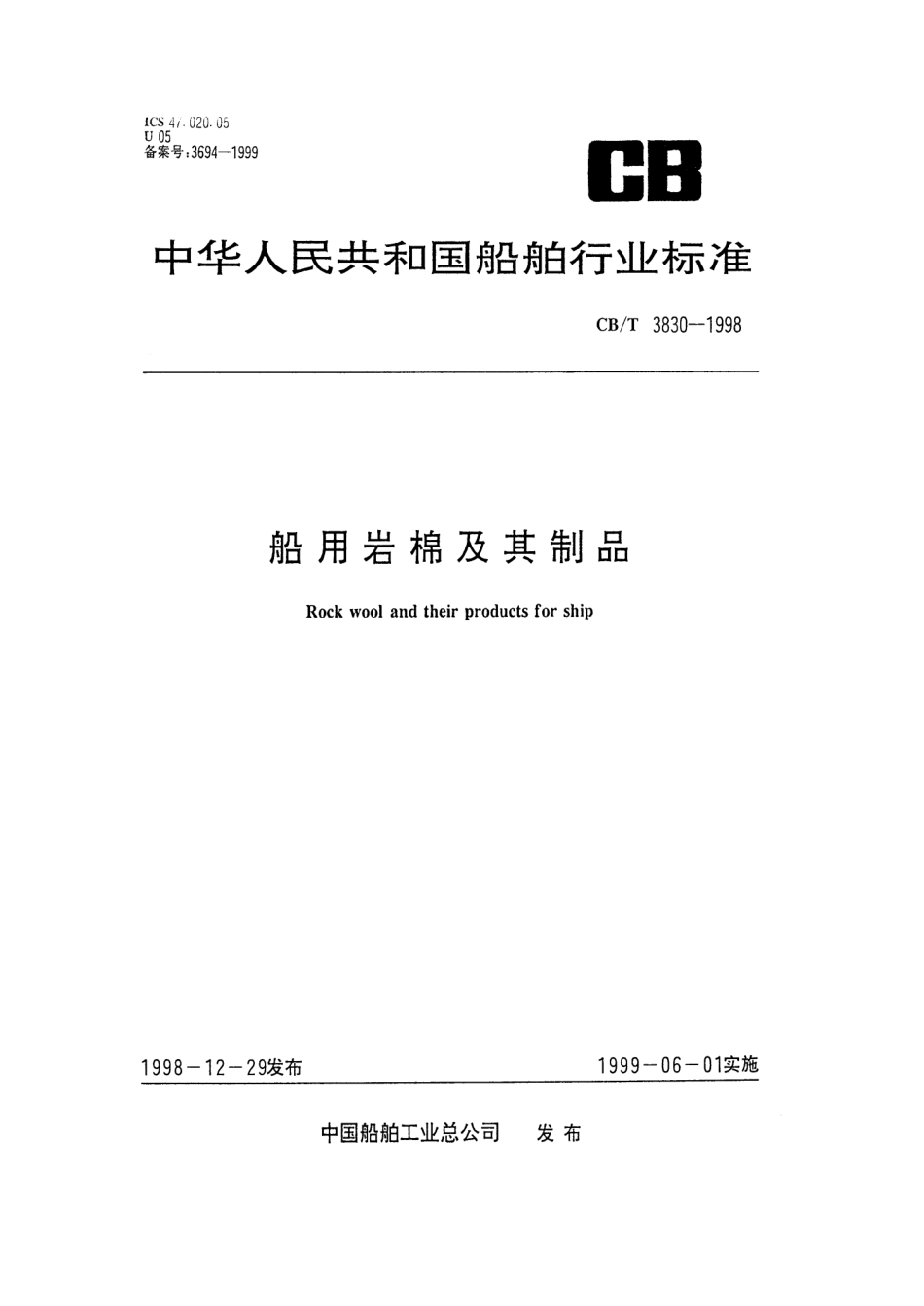 【船舶行业标准】CBT 3830-1998 船用岩棉及其制品.pdf_第1页