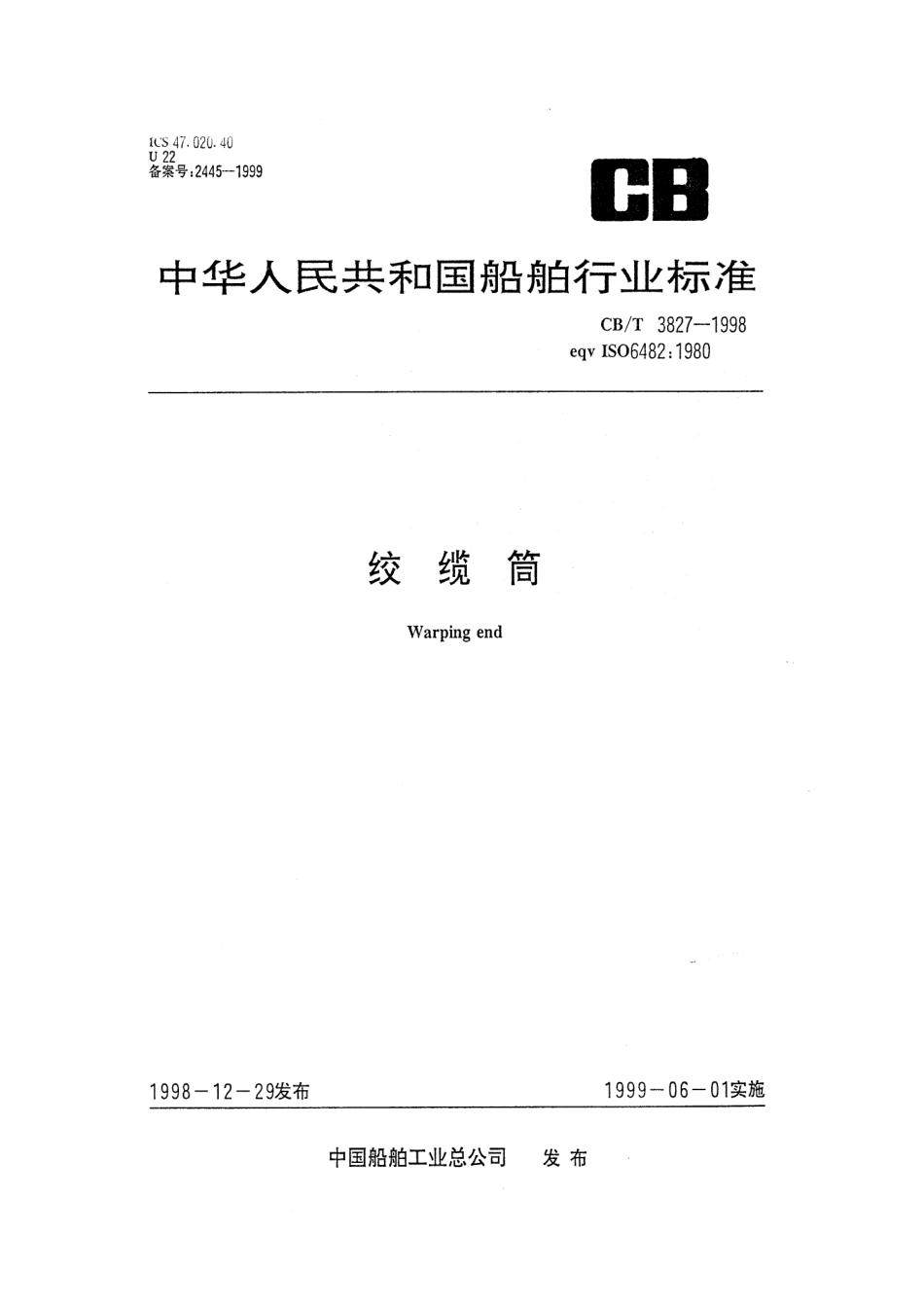 【船舶行业标准】CBT 3827-1998 绞缆筒.pdf_第1页