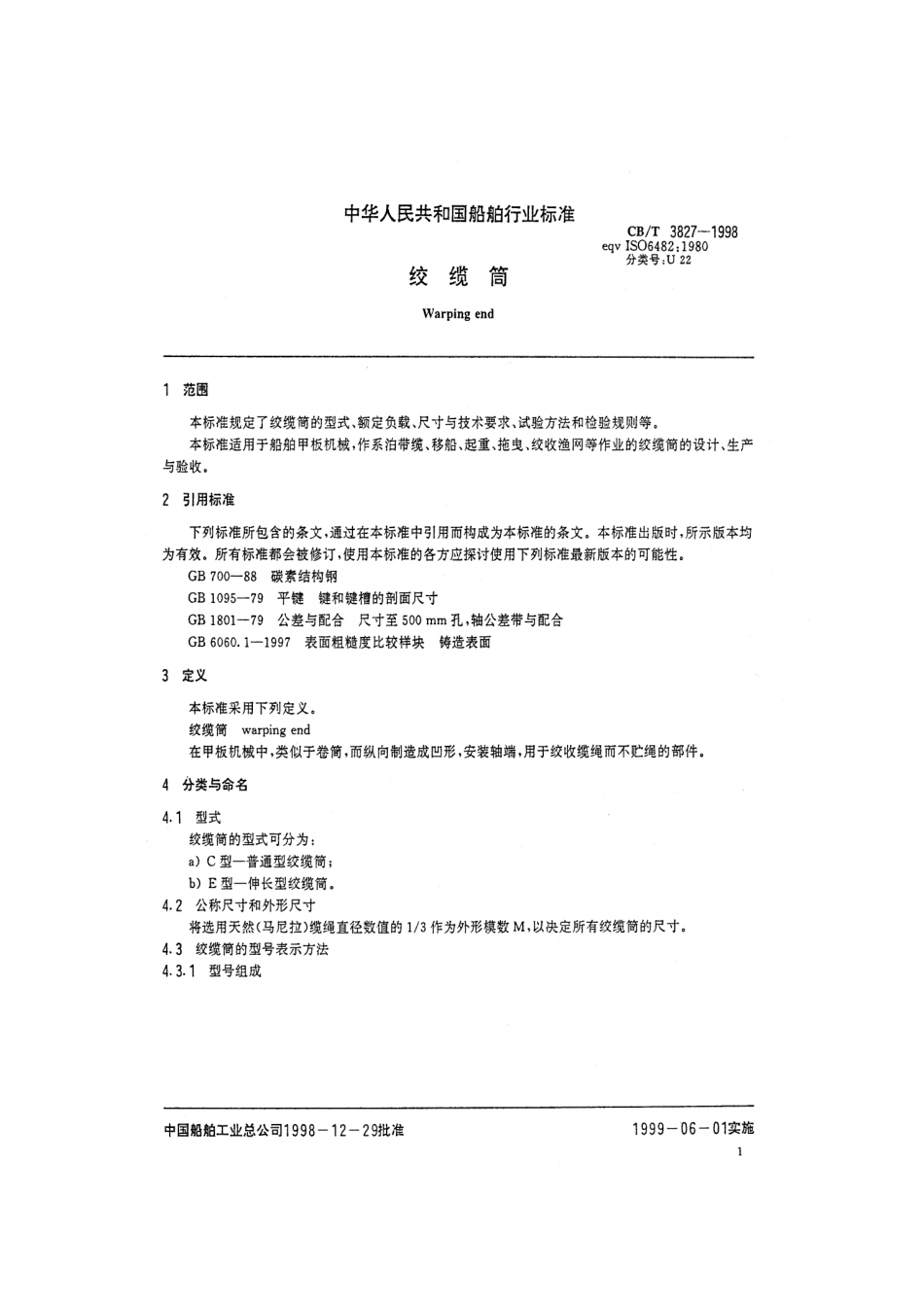 【船舶行业标准】CBT 3827-1998 绞缆筒.pdf_第3页