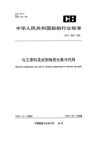 【船舶行业标准】CBT 3826-1998 化工原料及试剂物资分类与代码.pdf