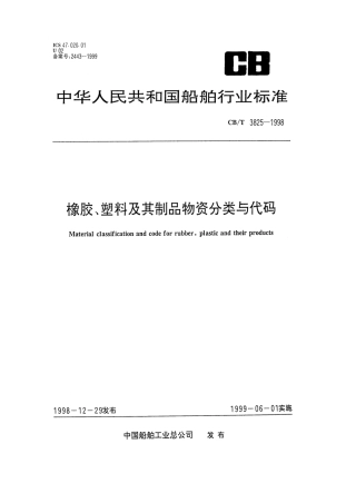 【船舶行业标准】CBT 3825-1998 橡胶、塑料及其制品物资分类与代码.pdf