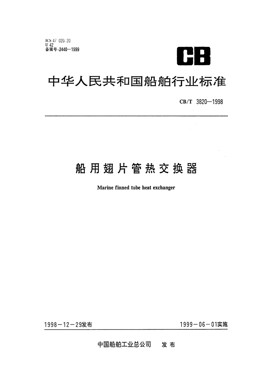 【船舶行业标准】CBT 3820-1998 船用翅片管热交换器.pdf_第1页