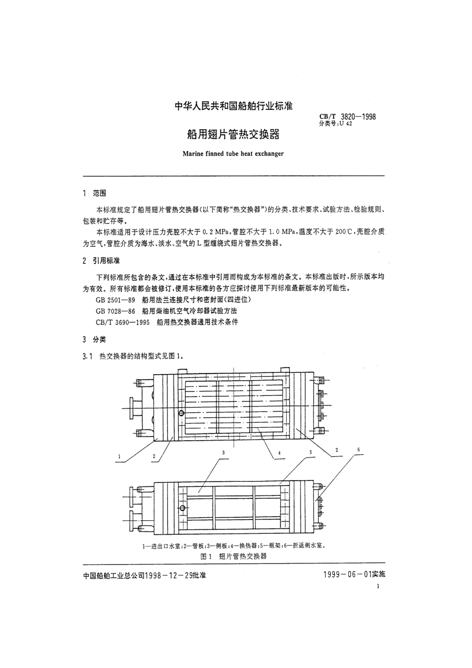 【船舶行业标准】CBT 3820-1998 船用翅片管热交换器.pdf_第3页