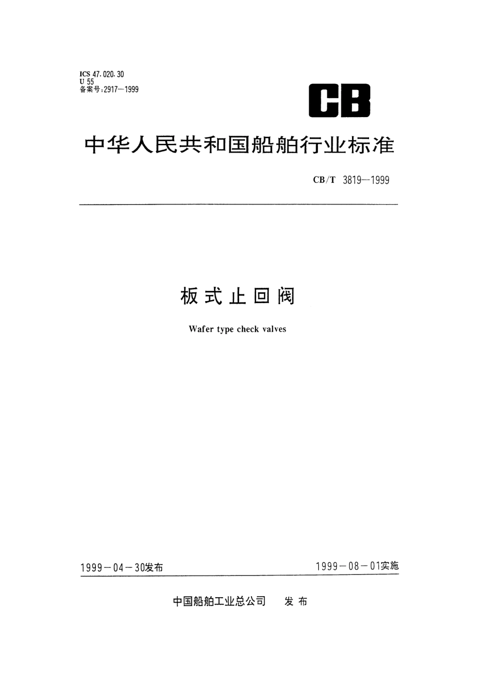 【船舶行业标准】CBT 3819-1999 板式止回阀.pdf_第1页