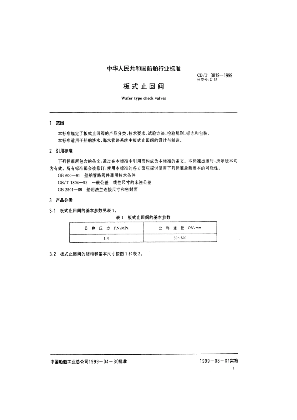 【船舶行业标准】CBT 3819-1999 板式止回阀.pdf_第3页