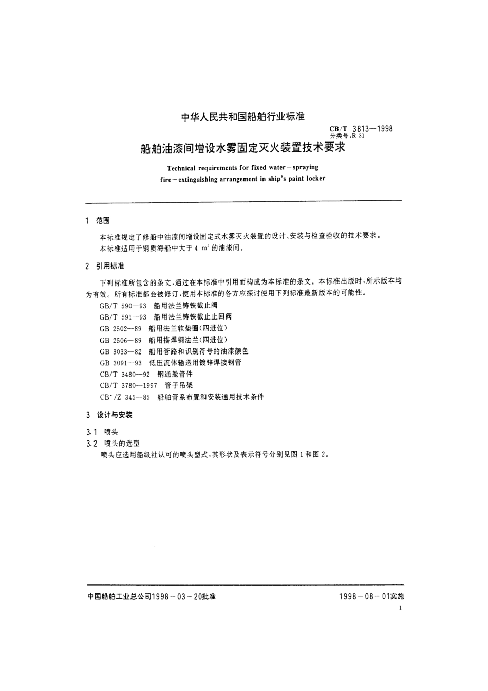 【船舶行业标准】CBT 3813-1998 船舶油漆间增设水雾固定灭火装置技术要求.pdf_第3页