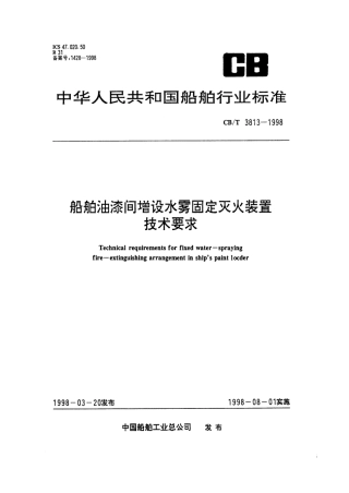 【船舶行业标准】CBT 3813-1998 船舶油漆间增设水雾固定灭火装置技术要求.pdf