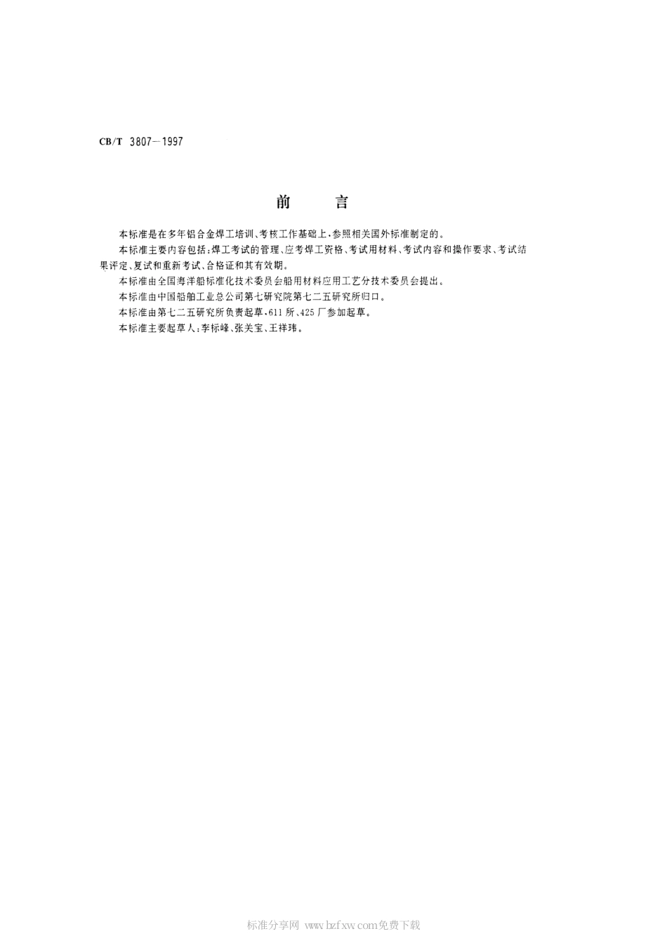 【船舶行业标准】CBT 3807-1997 船用铝合金焊工考试规则.pdf_第2页