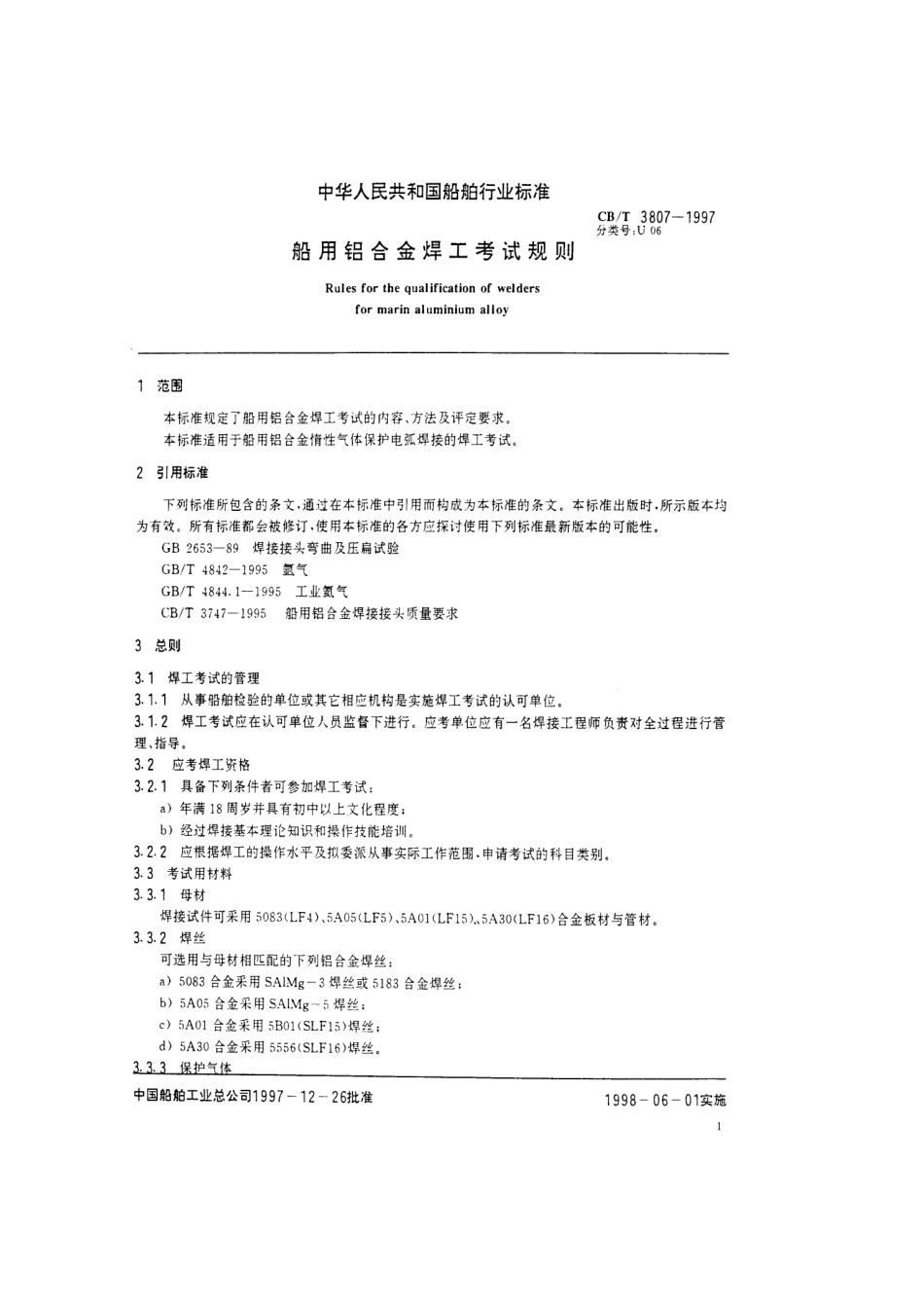【船舶行业标准】CBT 3807-1997 船用铝合金焊工考试规则.pdf_第3页