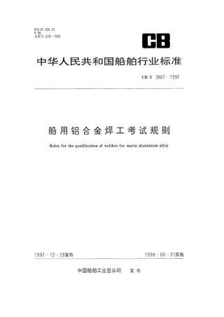 【船舶行业标准】CBT 3807-1997 船用铝合金焊工考试规则.pdf