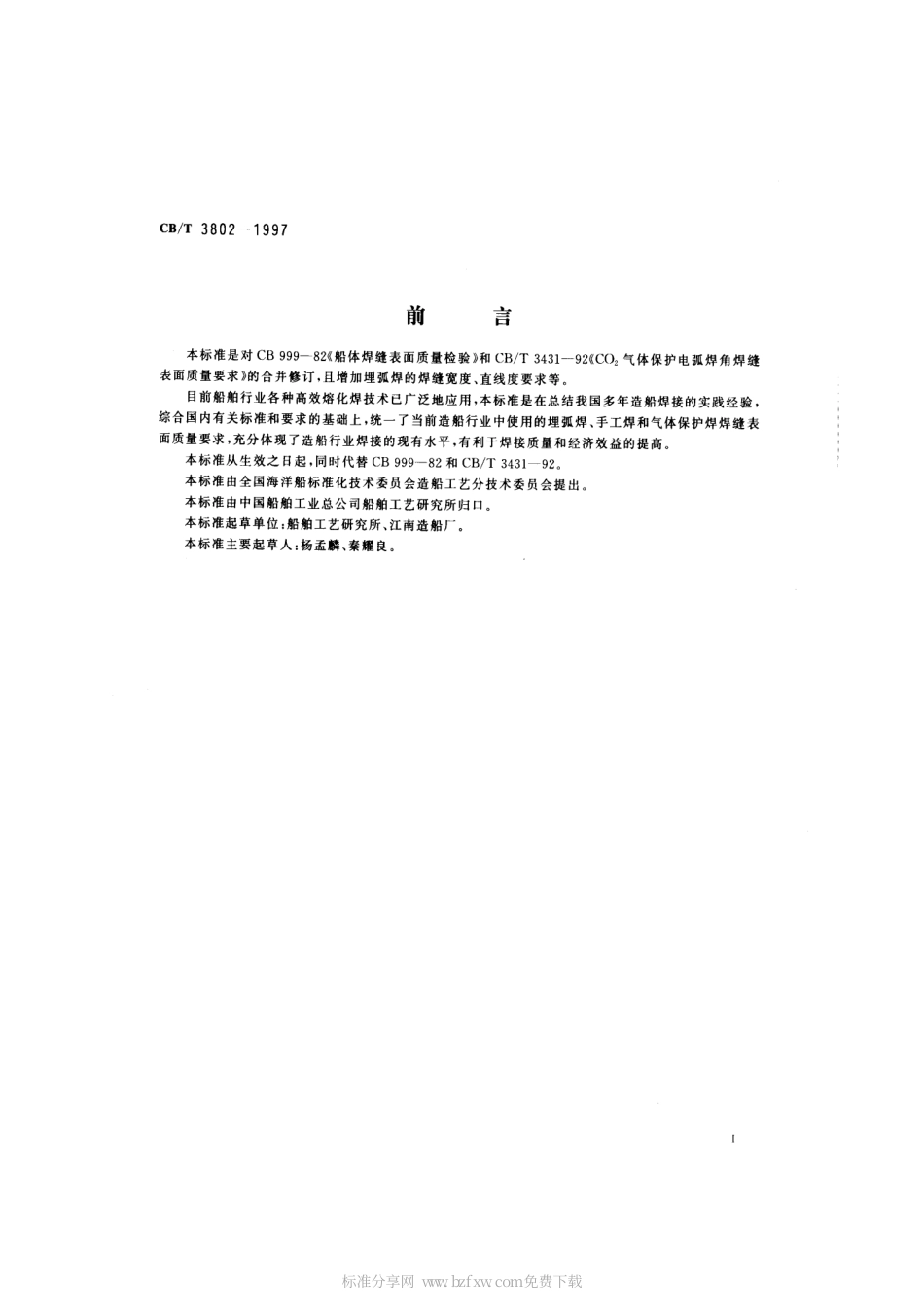 【船舶行业标准】CBT 3802-1997 船体焊接表面质量检验要求.pdf_第2页