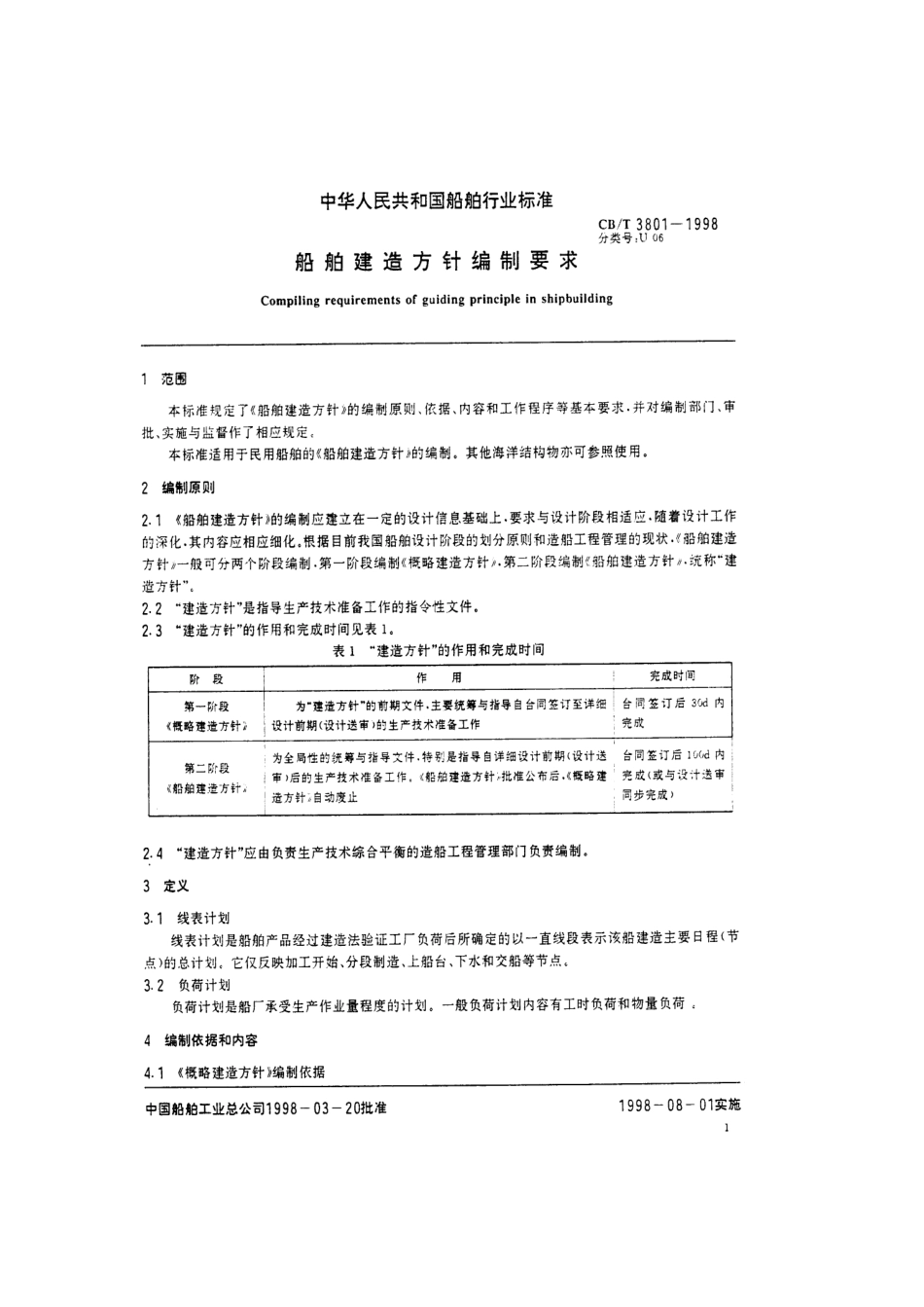 【船舶行业标准】CBT 3801-1998 船舶建造方针编制要求.pdf_第3页
