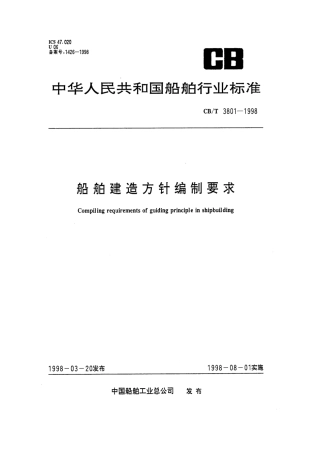 【船舶行业标准】CBT 3801-1998 船舶建造方针编制要求.pdf