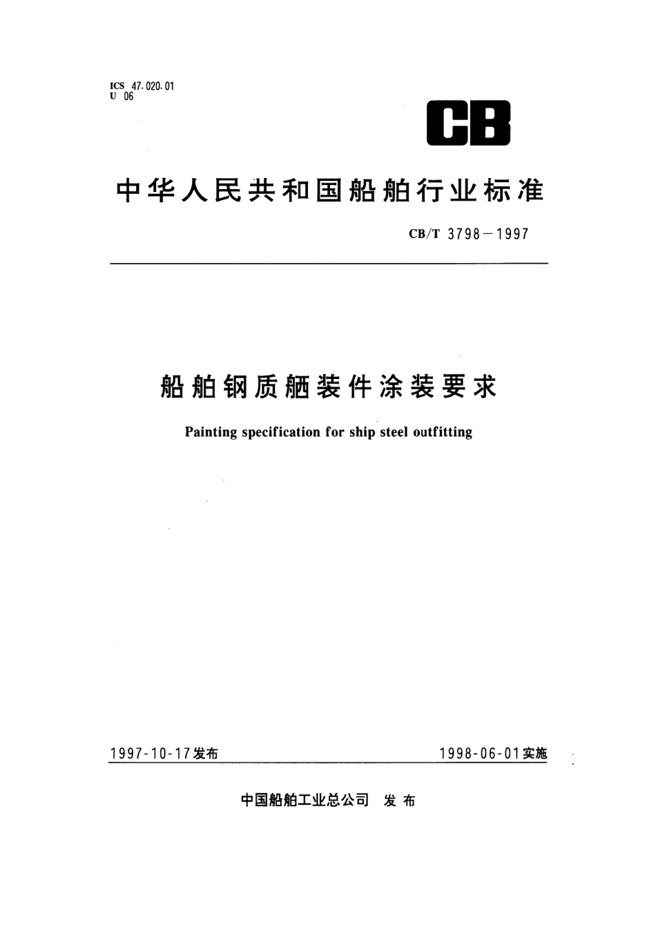 【船舶行业标准】CBT 3798-1997 船舶钢质舾装件涂装要求.pdf_第1页